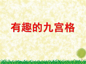 中班数学活动《有趣的九宫格》PPT课件教案PPT课件.ppt