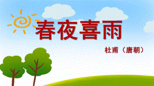 幼儿园春夜喜雨PPT课件教案图片幼儿园小班春夜喜雨.pptx