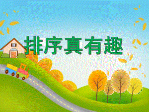 中班数学《排序真有趣》PPT课件中班数学《排序真有趣》PPT课件.ppt