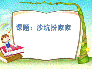中班科学《沙坑扮家家》PPT沙坑扮家家.ppt