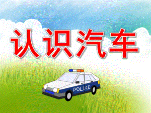 有趣的汽车PPT课件教案图片PPT课件.pptx