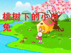 桃树下的小白兔PPT课件教案图片《桃树下的小白兔》课件.pptx