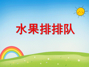 中班数学活动《水果排排队》PPT课件教案PPT课件.ppt
