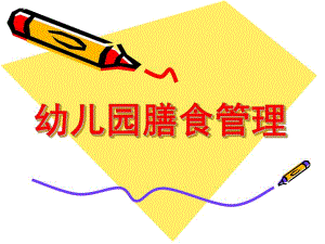 幼儿园膳食管理PPT课件幼儿园膳食管理.pptx