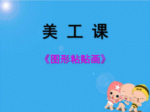 幼儿园美工课《有趣的图形拼贴》PPT课件有趣的图形拼贴.pptx