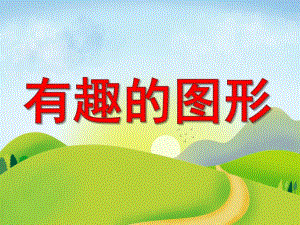幼儿园数学活动《有趣的图形》PPT课件教案PPT课件.pptx