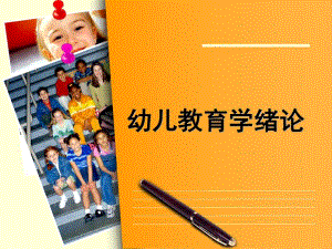 幼儿教育学绪论PPT课件01第一章---幼儿教育学绪论.pptx