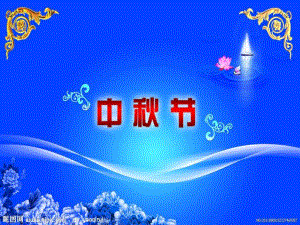 大班《中节》PPT课件ppt课件.ppt