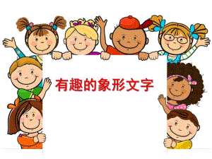 有趣的象形文字PPT课件教案图片有趣的象形文字(大班语言.pptx