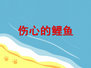 中班社会《伤心的鲤鱼》PPT课件中班社会《伤心的鲤鱼》PPT课件.ppt