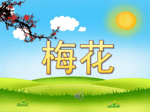 小班美术手指点画《梅花》PPT课件教案音乐PPT课件.pptx