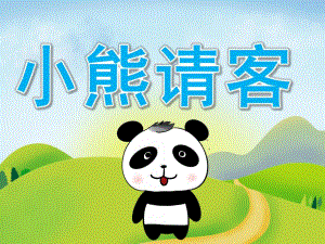 小班语言《小熊请客》PPT课件教案PPT课件.pptx