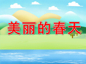 中班社会《美丽的春天》PPT课件教案PPT课件.ppt
