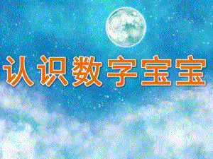 幼儿园《认识数字宝宝》PPT课件教案PPT课件.pptx