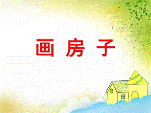 中班美术活动《画房子》PPT课件中班美术活动《画房子》PPT课件.ppt