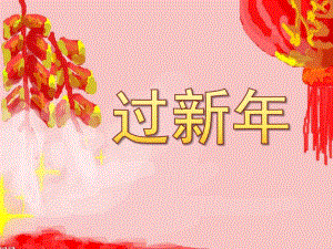 幼儿园《过新》主题环境设计与实施PPT课件幼儿园主题环境设计与实施——过新.pptx