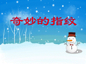 中班科学活动《奇妙的指纹》PPT课件中班科学活动《奇妙的指纹》PPT课件.ppt