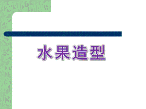 中班美术《水果造型》PPT课件教案水果造型.ppt