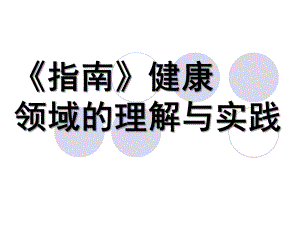幼儿园《指南》健康领域的理解与实践PPT第三单元-《指南》健康领域的理解与实践.pptx
