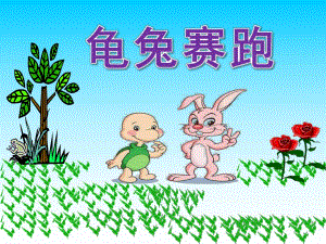 幼儿园《龟兔赛跑》PPT课件教案幼儿园中班故事《龟兔赛跑》PPT课件.pptx