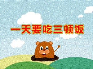 一天要吃三顿饭PPT课件教案怎样吃好一天三顿饭(幼儿园版.ppt