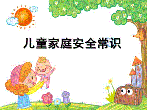 幼儿园儿童家庭安全知识PPT课件家庭安全知识.pptx