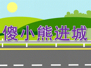 幼儿园《傻小熊进城》PPT课件教案傻小熊进城PPT.pptx