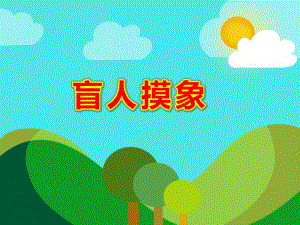 幼儿园盲人摸象PPT课件教案图片PPT课件.pptx