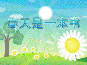 幼儿园《春天是一本书》PPT课件教案7春天是一本书.pptx