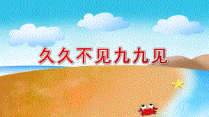 中班歌唱《久久不见九九见》PPT课件教案配乐《久久不见久久见》课件.ppt