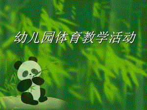 幼儿园体育活动教学PPT课件幼儿园体育教学活动.pptx
