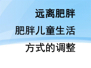幼儿园肥胖儿管理PPT课件幼儿园肥胖儿管理.pptx