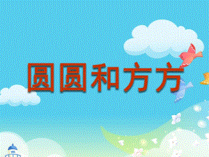 中班语言《圆圆和方方》PPT课件教案.ppt