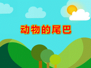 幼儿园动物的尾巴PPT课件教案图片中班科学动物的尾巴.pptx