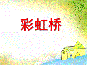 中班美术活动《彩虹桥》PPT课件教案PPT课件.ppt