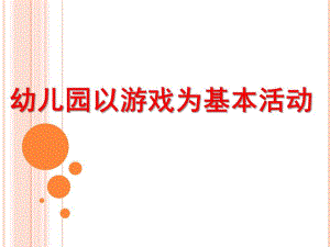 幼儿园以游戏为基本活动的原理和教学模式PPT课件幼儿园以游戏为基本活动的原理和教学模式-.pptx