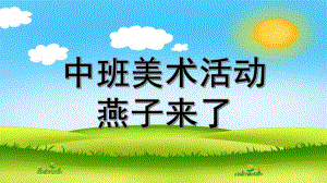 中班美术《燕子来了》PPT课件中班美术燕子来了.ppt