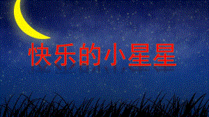 中班社会《快乐的小星星》PPT课件教案中班社会快乐的小星星.ppt