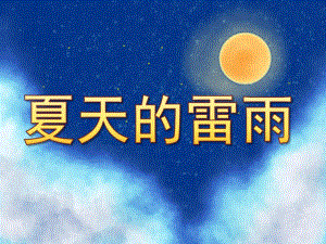 中班音乐《夏天的雷雨》PPT课件教案音效PPT课件.ppt