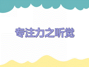 中班游戏活动《听觉理解能力》PPT课件中班游戏活动《听觉理解能力》PPT课件.ppt