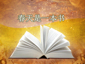 幼儿园晨诵《春天是一本书》PPT课件一下晨诵春天是一本书.pptx