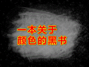 一本关于颜色的黑书PPT课件教案图片.ppt