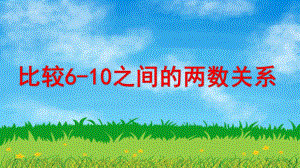 比较6-10之间的两数关系PPT课件教案图片比较6-10之间的两数关系.pptx