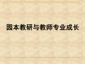 幼儿园园本教研与教师专业发展PPT园本教研与教师专业成长.pptx