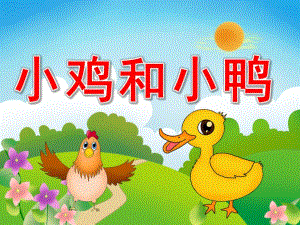 小班科学《小鸡和小鸭》PPT课件教案PPT课件.pptx