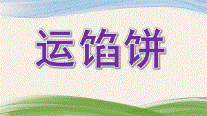 中班语言故事《运馅饼》PPT课件教案中班语言故事《运馅饼》.ppt