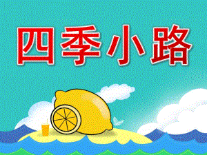 中班美术《四季小路》PPT课件教案四季小路.ppt