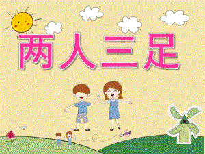 中班体育《两人三足》PPT课件教案PPT课件.ppt