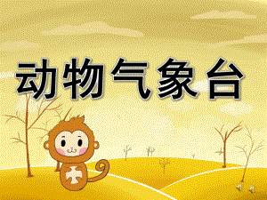 动物气象台PPT课件教案图片PPT课件.ppt