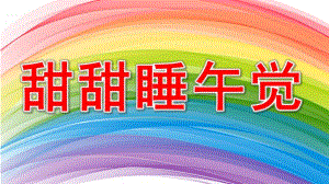 甜甜睡午觉PPT课件教案图片小班健康：睡午觉.pptx